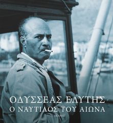 Βιβλιο - Οδυσσέας Ελύτης: Ο ναυτίλος του αιώνα