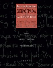 Βιβλιο - Χειρόγραφα από το αρχείο του Αλέξανδρου Ίσαρη