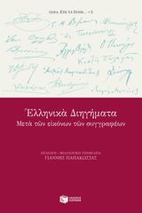 Βιβλιο - Ελληνικά διηγήματα μετά των εικόνων των συγγραφέων