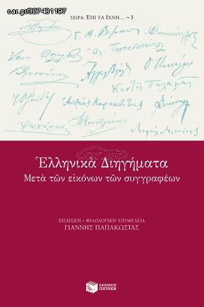 Βιβλιο - Ελληνικά διηγήματα μετά των εικόνων των συγγραφέων