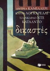 Βιβλιο - Δικαστές