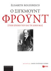 Βιβλιο - Ο Σίγκμουντ Φρόυντ στην εποχή του και τη δική μας