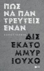 Βιβλιο - Πώς να παντρευτείς έναν δισεκατομμυριούχο