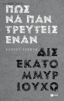 Βιβλιο - Πώς να παντρευτείς έναν δισεκατομμυριούχο