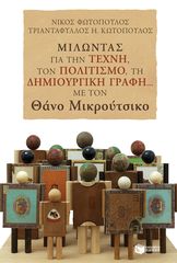 Βιβλιο - Μιλώντας για την τέχνη, τον πολιτισμό, τη δημιουργική γραφή... με τον Θάνο Μικρούτσικο