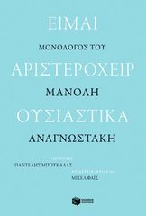 Βιβλιο - Είμαι αριστερόχειρ ουσιαστικά - Μονόλογος του Μανόλη Αναγνωστάκη