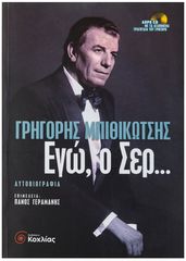 Βιβλιο - Εγώ, ο Σερ