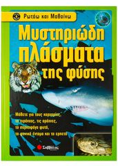 Βιβλιο - Μυστηριώδη πλάσματα της φύσης (Ρωτάω και Μαθαίνω)