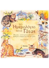 Βιβλιο - Το ημερολόγιο μιας γάτας