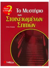 Βιβλιο - Το μυστήριο των Στοιχειωμένων Σπιτιών