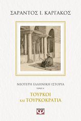 Βιβλιο - ΝΕΟΤΕΡΗ ΕΛΛΗΝΙΚΗ ΙΣΤΟΡΙΑ Α΄: ΤΟΥΡΚΟΙ ΚΑΙ ΤΟΥΡΚΟΚΡΑΤΙΑ