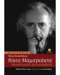 Βιβλιο - Νίκος Μαμαγκάκης