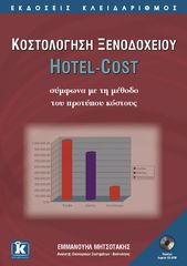 Βιβλιο - Κοστολόγηση Ξενοδοχείου Hotel Cost