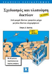 Βιβλιο - Σχεδιασμός και υλοποίηση δικτύων - 2η έκδοση