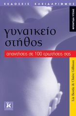 Βιβλιο - Γυναικείο στήθος - Απαντήσεις σε 100 ερωτήσεις σας