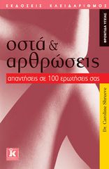 Βιβλιο - Οστά + αρθρώσεις - Απαντήσεις σε 100 ερωτήσεις σας