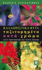 Βιβλιο - Καλλωπιστικά φυτά ταξινομημένα κατά χρώμα