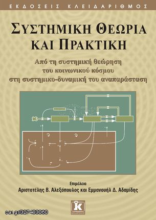 Βιβλιο - Συστημική θεωρία και πρακτική