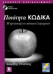 Βιβλιο - Ποιότητα κώδικα. Η προοπτική του ανοιχτού λογισμικού