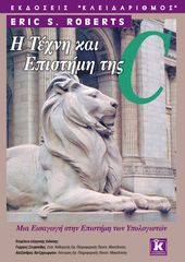 Βιβλιο - Η τέχνη και η επιστήμη της C
