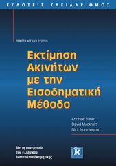 Βιβλιο - Εκτίμηση ακινήτων με την εισοδηματική μέθοδο