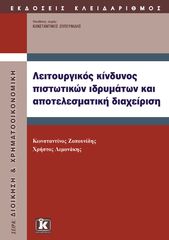 Βιβλιο - Λειτουργικός κίνδυνος πιστωτικών ιδρυμάτων και αποτελεσματική διαχείριση