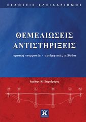 Βιβλιο - Θεμελιώσεις Αντιστηρίξεις - Οριακή ισορροπία - Αριθμητικές μέθοδοι