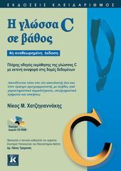 Βιβλιο - Η γλώσσα C σε βάθος - 4η αναθεωρημένη έκδοση