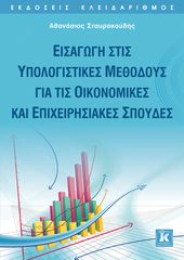 Βιβλιο - Εισαγωγή στις Υπολογιστικές μεθόδους για τις Οικονομικές και Επιχειρησιακές σπουδές