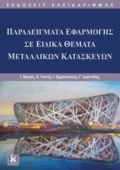 Βιβλιο - Παραδείγματα εφαρμογής σε ειδικά θέματα μεταλλικών κατασκευών