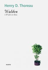 Βιβλιο - WALDEN Ή Η ΖΩΗ ΣΤΟ ΔΑΣΟΣ