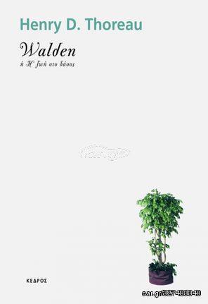 Βιβλιο - WALDEN Ή Η ΖΩΗ ΣΤΟ ΔΑΣΟΣ