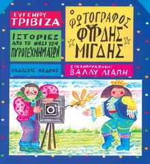 Βιβλιο - Ο φωτογράφος Φύρδης Μίγδης - Ιστορίες από το νησί των πυροτεχνημάτων No 7