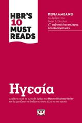 Βιβλιο - HBR'S TEN MUST READS - ΗΓΕΣΙΑ