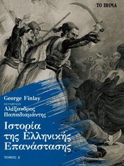 Βιβλιο - Ιστορία της Ελληνικής Επανάστασης, Τόμος Δ΄