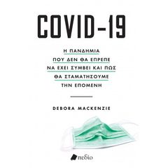 Βιβλιο - Covid - 19, Η πανδημία που δεν θα έπρεπε να έχει συμβεί και πως θα σταματήσουμε την επόμενη