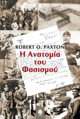 Βιβλιο - Η ΑΝΑΤΟΜΙΑ ΤΟΥ ΦΑΣΙΣΜΟΥ