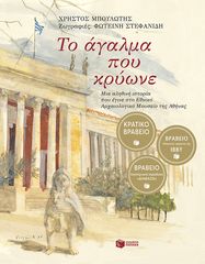 Βιβλιο - Το άγαλμα που κρύωνε