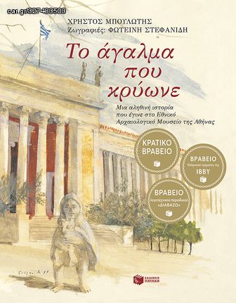 Βιβλιο - Το άγαλμα που κρύωνε