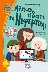 Βιβλιο - ΜΗΠΩΣ ΕΙΔΑΤΕ ΤΗ ΝΕΦΕΡΤΙΤΗ; - ΑΓΓΕΛΟΣ ΚΑΙ ΟΥΡΑΝΙΑ ΣΕ ΝΕΕΣ ΠΕΡΙΠΕΤΕΙΕΣ