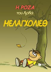 Βιβλιο - Η Ρόζα του Αρκά. Μελαγχολίεθ