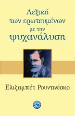 Βιβλιο - ΛΕΞΙΚΟ ΤΩΝ ΕΡΩΤΕΥΜΕΝΩΝ ΜΕ ΤΗΝ ΨΥΧΑΝΑΛΥΣΗ