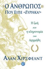 Βιβλιο - Ο ΑΝΘΡΩΠΟΣ ΠΟΥ ΕΙΠΕ ΕΥΡΗΚΑ