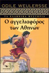 Βιβλιο - Ο ΑΓΓΕΛΙΑΦΟΡΟΣ ΤΩΝ ΑΘΗΝΩΝ