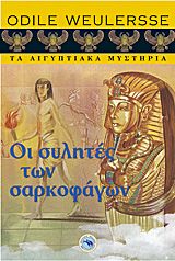 Βιβλιο - Οι συλητές των σαρκοφάγων – Τα Αιγυπτιακά Μυστήρια