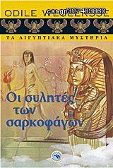 Βιβλιο - Οι συλητές των σαρκοφάγων – Τα Αιγυπτιακά Μυστήρια