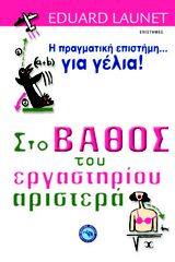 Βιβλιο - ΣΤΟ ΒΑΘΟΣ ΤΟΥ ΕΡΓΑΣΤΗΡΙΟΥ ΑΡΙΣΤΕΡΑ