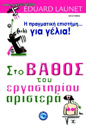 Βιβλιο - ΣΤΟ ΒΑΘΟΣ ΤΟΥ ΕΡΓΑΣΤΗΡΙΟΥ ΑΡΙΣΤΕΡΑ