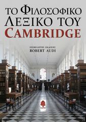 Βιβλιο - ΤΟ ΦΙΛΟΣΟΦΙΚΟ ΛΕΞΙΚΟ TOY CAMBRIDGE (Επιμελητής έκδοσης: Robert Audi)