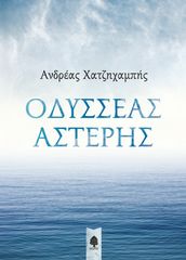 Βιβλιο - ΟΔΥΣΣΕΑΣ ΑΣΤΕΡΗΣ